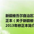 新疆维吾尔自治区实施《中华人民共和国水土保持法》办法 2013年修正本（关于新疆维吾尔自治区实施《中华人民共和国水土保持法》办法 2013年修正本简介）