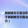 新疆维吾尔自治区实施《中华人民共和国野生植物保护条例》办法（关于新疆维吾尔自治区实施《中华人民共和国野生植物保护条例》办法简介）