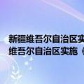 新疆维吾尔自治区实施《中华人民共和国土地管理法》办法（关于新疆维吾尔自治区实施《中华人民共和国土地管理法》办法简介）