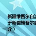 新疆维吾尔自治区制止价格欺诈和牟取暴利的暂行办法（关于新疆维吾尔自治区制止价格欺诈和牟取暴利的暂行办法简介）