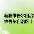 新疆维吾尔自治区十三届人大常委会第三次会议（关于新疆维吾尔自治区十三届人大常委会第三次会议简介）