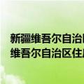 新疆维吾尔自治区住房和城乡建设厅村镇建设处（关于新疆维吾尔自治区住房和城乡建设厅村镇建设处简介）