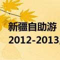 新疆自助游 2012-2013版（关于新疆自助游 2012-2013版简介）