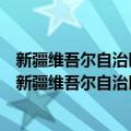 新疆维吾尔自治区促进股权投资类企业发展暂行办法（关于新疆维吾尔自治区促进股权投资类企业发展暂行办法简介）