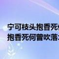 宁可枝头抱香死何曾吹落北风中原文翻译及赏析（宁可枝头抱香死何曾吹落北风中原文）