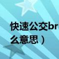 快速公交brt什么意思（快速公交的BRT是什么意思）