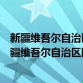 新疆维吾尔自治区国有资产投资经营有限责任公司（关于新疆维吾尔自治区国有资产投资经营有限责任公司简介）