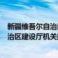 新疆维吾尔自治区建设厅机关服务中心（关于新疆维吾尔自治区建设厅机关服务中心简介）