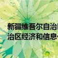 新疆维吾尔自治区经济和信息化委员会（关于新疆维吾尔自治区经济和信息化委员会简介）