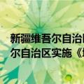 新疆维吾尔自治区实施《城市规划法》办法（关于新疆维吾尔自治区实施《城市规划法》办法简介）