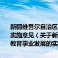 新疆维吾尔自治区人民政府办公厅关于进一步加快特殊教育事业发展的实施意见（关于新疆维吾尔自治区人民政府办公厅关于进一步加快特殊教育事业发展的实施意见简介）