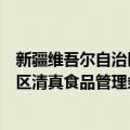 新疆维吾尔自治区清真食品管理条例（关于新疆维吾尔自治区清真食品管理条例简介）