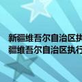 新疆维吾尔自治区执行《中华人民共和国收养法》的补充规定（关于新疆维吾尔自治区执行《中华人民共和国收养法》的补充规定简介）