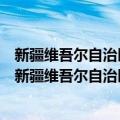 新疆维吾尔自治区防范和惩治网络传播虚假信息条例（关于新疆维吾尔自治区防范和惩治网络传播虚假信息条例简介）