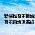 新疆维吾尔自治区实施《工伤保险条例》办法（关于新疆维吾尔自治区实施《工伤保险条例》办法简介）