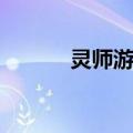 灵师游离（关于灵师游离介绍）