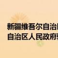 新疆维吾尔自治区人民政府驻广州办事处（关于新疆维吾尔自治区人民政府驻广州办事处简介）