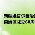 新疆维吾尔自治区成立60周年金银纪念币（关于新疆维吾尔自治区成立60周年金银纪念币简介）