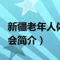 新疆老年人体育协会（关于新疆老年人体育协会简介）