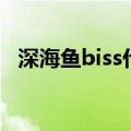 深海鱼biss什么梗（深海鱼biss什么意思）