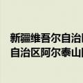 新疆维吾尔自治区阿尔泰山国有林管理局（关于新疆维吾尔自治区阿尔泰山国有林管理局简介）