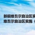 新疆维吾尔自治区实施《中华人民共和国防沙治沙法》办法（关于新疆维吾尔自治区实施《中华人民共和国防沙治沙法》办法简介）