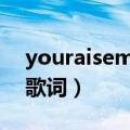 youraisemeup原唱（youraisemeup完整歌词）