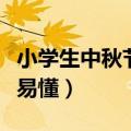 小学生中秋节古诗四句（中秋节古诗四句简单易懂）