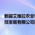 新疆艾维拉农业科技发展有限公司（关于新疆艾维拉农业科技发展有限公司简介）