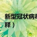 新型冠状病毒阴性是什么意思（这里有简单解释）