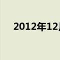 2012年12月12日农历（进来了解一下）