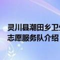 灵川县潮田乡卫生院志愿服务队（关于灵川县潮田乡卫生院志愿服务队介绍）