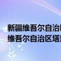 新疆维吾尔自治区塔里木河流域水资源管理条例（关于新疆维吾尔自治区塔里木河流域水资源管理条例简介）