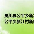 灵川县公平乡新江村新时代讲习所志愿服务队（关于灵川县公平乡新江村新时代讲习所志愿服务队介绍）