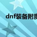 dnf装备附魔在哪里（原来是在这里附魔）