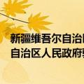 新疆维吾尔自治区人民政府驻北京办事处（关于新疆维吾尔自治区人民政府驻北京办事处简介）