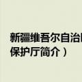 新疆维吾尔自治区环境保护厅（关于新疆维吾尔自治区环境保护厅简介）