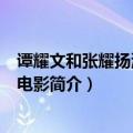 谭耀文和张耀扬演的电影叫什么名字（谭耀文和张耀扬演的电影简介）