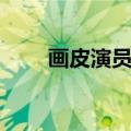 画皮演员表（哪些演员参演了画皮）