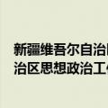 新疆维吾尔自治区思想政治工作研究会（关于新疆维吾尔自治区思想政治工作研究会简介）