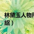 林黛玉人物形象赏析（林黛玉人物形象赏析介绍）