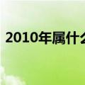 2010年属什么生肖（出生在2010年属什么）