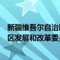 新疆维吾尔自治区发展和改革委员会（关于新疆维吾尔自治区发展和改革委员会简介）