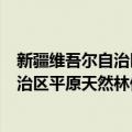 新疆维吾尔自治区平原天然林保护条例（关于新疆维吾尔自治区平原天然林保护条例简介）