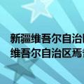 新疆维吾尔自治区焉耆回族自治县七个星镇团委（关于新疆维吾尔自治区焉耆回族自治县七个星镇团委简介）