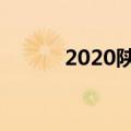 2020陕西中考时间（你知道吗）