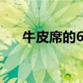 牛皮席的6个好处（牛皮席的6个特点）