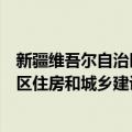 新疆维吾尔自治区住房和城乡建设厅（关于新疆维吾尔自治区住房和城乡建设厅简介）