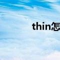 thin怎么读（thin怎么造句呢）