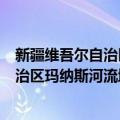 新疆维吾尔自治区玛纳斯河流域水利志（关于新疆维吾尔自治区玛纳斯河流域水利志简介）